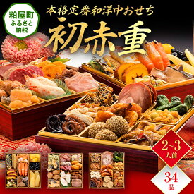 【ふるさと納税】本格定番和洋中おせち『初赤重』（6.5寸 3段重 34品） 送料無料 おせち 定番 おもてなし 博多久松 加工食品 人気 おすすめ 食品 惣菜 2026 BP048