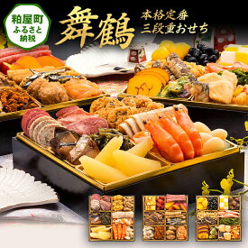 【ふるさと納税】本格定番三段重おせち『舞鶴』（6.5寸 3段重 36品） 送料無料 おせち 定番 おもてなし 博多久松 加工食品 人気 おすすめ 食品 惣菜 2026 BP049