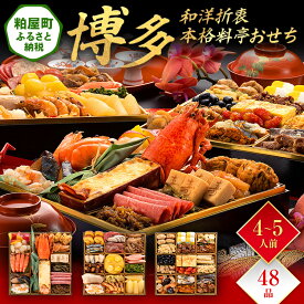【ふるさと納税】和洋折衷本格料亭おせち『博多』（特大8寸 3段重 48品） 送料無料 おせち 定番 おもてなし 博多久松 加工食品 人気 おすすめ 食品 惣菜 2026 BP051
