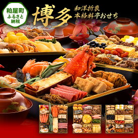 【ふるさと納税】【レビューキャンペーン】和洋折衷本格料亭おせち『博多』（特大8寸 3段重 48品） 送料無料 おせち 定番 おもてなし 博多久松 加工食品 人気 おすすめ 食品 惣菜 2026 BP051
