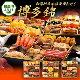 【ふるさと納税】和洋折衷本格豪華おせち『博多 錦』（特大8寸 3段重 51品） 送料無料 おせち 定番 おもてなし 博多久松 加工食品 人気 おすすめ 食品 惣菜 2026 BP052