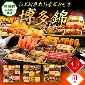 【ふるさと納税】和洋折衷本格豪華おせち『博多 錦』（特大8寸 3段重 51品） 送料無料 おせち 定番 おもてなし 博多久松 加工食品 人気 おすすめ 食品 惣菜 2026 BP052
