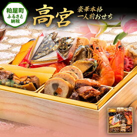 【ふるさと納税】豪華本格一人前おせち『高宮』（6.5寸 1段重 17品） 送料無料 おせち 定番 おもてなし 博多久松 加工食品 人気 おすすめ 食品 惣菜 2026 BP058