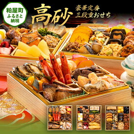 【ふるさと納税】豪華定番三段重おせち『高砂』（6.5寸 3段重 32品） 送料無料 おせち 定番 おもてなし 博多久松 加工食品 人気 おすすめ 食品 惣菜 2026 BP059