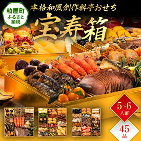 【ふるさと納税】本格和風創作料亭おせち『宝寿箱』（特大8寸 3段重 45品） 送料無料 おせち 定番 おもてなし 博多久松 加工食品 人気 おすすめ 食品 惣菜 2026 BP061