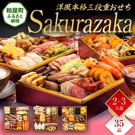【ふるさと納税】洋風本格三段重おせち『Sakurazaka』（6.5寸 3段重 35品）送料無料 おせち 定番 おもてなし 博多久松 加工食品 人気 おすすめ 食品 惣菜 2026 BP062