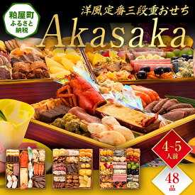 【ふるさと納税】洋風定番三段重おせち『Akasaka』（特大8寸 3段重 48品） 送料無料 おせち 定番 おもてなし 博多久松 加工食品 人気 おすすめ 食品 惣菜 2026 BP063