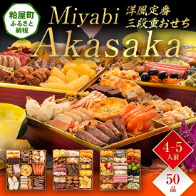 【ふるさと納税】洋風定番三段重おせち『Miyabi Akasaka』（特大8寸 3段重 50品） 送料無料 おせち 定番 おもてなし 博多久松 加工食品 人気 おすすめ 食品 惣菜 2026 BP064