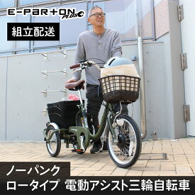 【ふるさと納税】電動アシスト 三輪自転車 三輪車 大人用 18インチ 組立配送 ノーパンク パンクレス パンクしない シニア 高齢者 カゴ付き 3輪 ロータイプ 低床サドル 安定 通院 ギフト プレゼント 安心 安全 ミムゴ イーパートンプラス BEPN18PN 福岡県 粕屋町 CC008