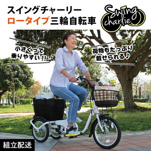 【ふるさと納税】スイングチャーリー ロータイプ 三輪自転車L MG-TRE16L(組立配送)|三輪車 大人用 16インチ 3輪 高齢者 シニア カゴ付き 低床サドル ミムゴ CC010