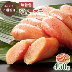 【ふるさと納税】ご贈答用 「無着色辛子明太子」 450g （桶入り） 送料無料 明太子 めんたい CD016