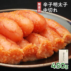 【ふるさと納税】「無着色辛子明太子 中切れ」 450g 送料無料 明太子 めんたい CD017