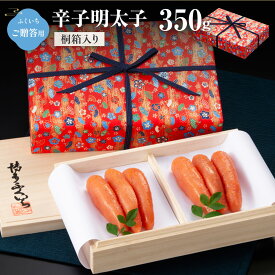 【ふるさと納税】ご贈答用 辛子明太子350g （桐箱入り） 送料無料 明太子 めんたい CD018