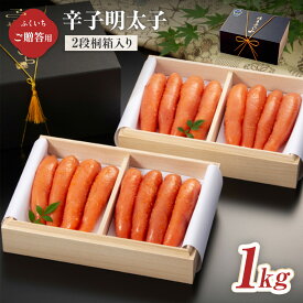 【ふるさと納税】ご贈答用 「辛子明太子」 1kg （2段桐箱入り） 送料無料 明太子 めんたい CD020