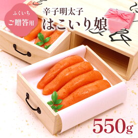 【ふるさと納税】ご贈答用 ｢辛子明太子 はこいり娘｣550g 送料無料 明太子 めんたい CD021