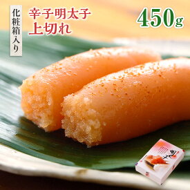 【ふるさと納税】「辛子明太子 上切れ」 450g （化粧箱入り） 送料無料 明太子 めんたい CD022