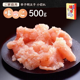 【ふるさと納税】ご家庭用 「辛子明太子 小切れ」 味っこ 500g 送料無料 明太子 めんたい CD023