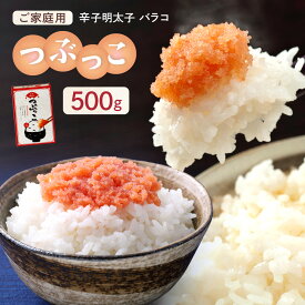 【ふるさと納税】ご家庭用 「辛子明太子 バラコ」 つぶっこ 500g 送料無料 明太子 めんたい CD024