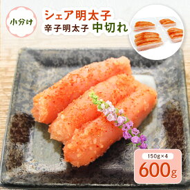 【ふるさと納税】小分け シェア明太子 「辛子明太子 中切れ」 600g (150g×4) 送料無料 明太子 めんたい CD025