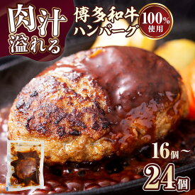 【ふるさと納税】 訳あり 簡易包装 博多和牛ハンバーグ デミグラス 時短 レンジ 温めるだけ レンチン可 140g 選べる 16個～24個 人気 個包装 小分け 簡単 大容量 業務用 レトルト 冷凍 食べ比べ CH004