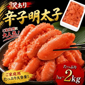 【ふるさと納税】＜訳あり＞辛子明太子1kg〜2kg 送料無料 ご飯のお供 おにぎり お茶漬け チャーハン パスタ ほぐし 大容量 辛子明太子 明太子 福岡 粕屋町 お取り寄せ お取り寄せグルメ 国産 年内 BO022 BO023