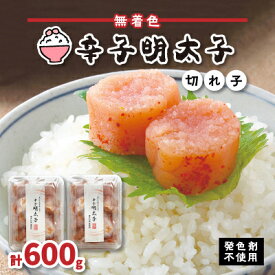 【ふるさと納税】【発色剤不使用】無着色辛子明太子(切れ子)300g×2パック【配送不可地域：離島】【1097689】