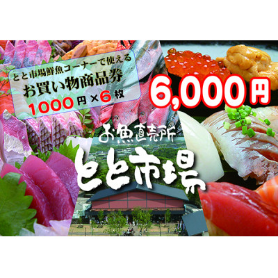 福岡県芦屋町にあるお魚直売所とと市場の鮮魚コーナーで使えるお買い物券です。 【ふるさと納税】とと市場鮮魚コーナーで使えるお買い物券 6,000円分【1269270】