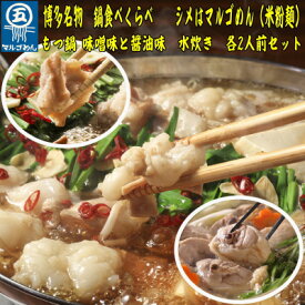 【ふるさと納税】【博多名物】鶏水炊き&もつ鍋2種(醤油味・みそ味)満腹食べ比べ　各2人前(合計6人前)(芦屋町)【配送不可地域：離島】【1421521】