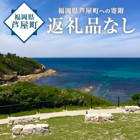 【ふるさと納税】福岡県芦屋町への寄附(返礼品はありません)【福岡県芦屋町】