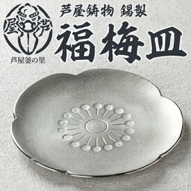 【ふるさと納税】芦屋鋳物 錫製「福梅皿」(1点) 食器 日用品 生活用品 鋳物 錫 工芸品 民芸品 お祝い 贈物 贈り物 贈答 プレゼント ギフト 箱入り【芦屋釜の里】