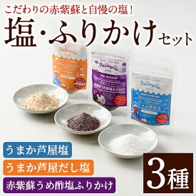 【ふるさと納税】赤紫蘇うめ酢塩ふりかけ・うまか芦屋塩・うまか芦屋だし塩(3種セット) ふりかけ フリカケ ごはんのお供 塩 しお だし ダシ 朝ごはん 詰め合わせ 食べ比べ セット 調味料 加工品 赤しそ 赤紫蘇 塩 梅 梅酢 常温 常温保存【パルセイユ】