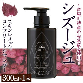 【ふるさと納税】赤紫蘇シャンプー「シズージュ スキンレメディコンプリートシャンプー」(300ml×1本) シャンプー 洗髪料 シズージュ 赤紫蘇 赤しそ 保湿 美容 日用品【パルセイユ】