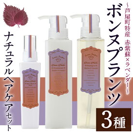 【ふるさと納税】ボンヌプランツ ナチュラルヘアケアセット(3種) シャンプー トリートメント ブロー ミスト 赤紫蘇 赤しそ ラベンダー セット 詰め合わせ 美容 日用品 髪 ヘアケア 洗髪料【パルセイユ】