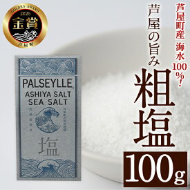 【ふるさと納税】芦屋町の旨み粗塩 (100g) 塩 海水 福岡県 芦屋町 ソルト 低温乾燥製法 チャック付きしお あら塩 【パルセイユ】