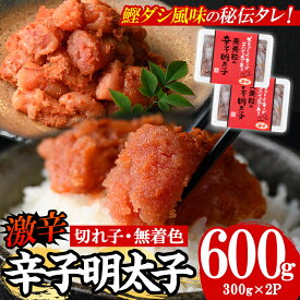 【ふるさと納税】＜激辛＞無着色辛子明太子 切れ子(計600g・300g×2P) めんたいこ 切子 明太 海鮮 魚介 おかず おつまみ 冷凍【朝ごはん本舗】