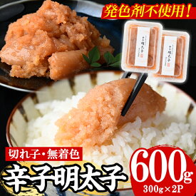 【ふるさと納税】【発色剤不使用】無着色辛子明太子＜切れ子＞(計600g・300g×2P) めんたいこ 切子 明太 海鮮 魚介 おかず おつまみ 冷凍【朝ごはん本舗】