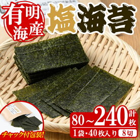 【ふるさと納税】＜内容量が選べる！＞塩海苔(計80～240枚・8切) 有明のり のり ノリ おにぎり 常温 常温保存 チャック付き 小分け お弁当 おやつ おつまみ 福岡県 有明海産【朝ごはん本舗】