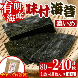 【ふるさと納税】＜内容量が選べる！＞味付海苔＜濃いめ＞(計80～240枚・8切) 有明のり のり おにぎり 常温 常温保存 チャック付き ピリ辛 おつまみ 小分け お弁当 味付け 味付き 福岡県 有明海産【朝ごはん本舗】