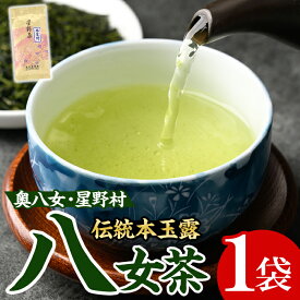 【ふるさと納税】＜2025年産＞八女茶 奥八女・星野村の伝統本玉露(80g) お茶 緑茶 常温 常温保存 常温配送【朝ごはん本舗】