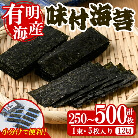 【ふるさと納税】＜内容量が選べる！＞添加物不使用 味付け海苔(計250～500枚) 有明のり のり おにぎり 常温 常温保存 小分け お弁当 おやつ おつまみ 福岡県 有明海産【朝ごはん本舗】