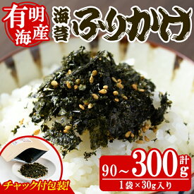 【ふるさと納税】＜内容量が選べる！＞海苔ふりかけ(90～300g) 海苔 のり おにぎり お弁当 常温 常温保存 調味料 フリカケ 小分け チャック付き 福岡県 有明海産 味付き メール便【朝ごはん本舗】