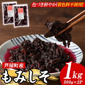 【ふるさと納税】もみしそ(1kg・500g×2) 紫蘇 シソ もみしそ 芦屋町産 梅 うめ 梅干し うめぼし 梅干 ウメボシ 赤しそ 葉 手作り 手づくり【朝ごはん本舗】