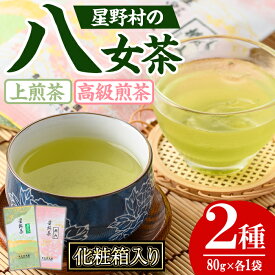 【ふるさと納税】＜2025年産＞化粧箱入り ！星野村の八女茶 飲みくらべ2本セット(各80g・合計160g) お茶 緑茶 煎茶 常温 常温保存 常温配送 ギフト【朝ごはん本舗】