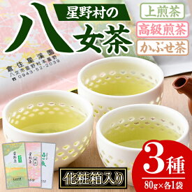 【ふるさと納税】＜2025年産＞化粧箱入り！星野村の八女茶 飲みくらべ3本セット(各80g・計240g) お茶 緑茶 煎茶 常温 常温保存 常温配送 ギフト【朝ごはん本舗】