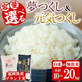 【ふるさと納税】＜容量選べる＞福岡県産ブランド米 食べ比べ「夢つくし」と「元気つくし」セット(10kg～20kg) 白米 無洗米 米 お米 おこめ ごはん ご飯 常温 福岡県産 ブランド米 ゆめつくし げんきつくし 常温 常温保存 おにぎり おむすび お弁当 ライス【朝ごはん本舗】