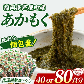 【ふるさと納税】＼高評価★4.83獲得！／≪配送回数選べる≫ 福岡県芦屋町産 あかもく (50g×40〜80食) アカモク ぎばさ ギバサ ながも 海藻 かいそう 海鮮 魚介類 小分け 個包装 食べきりサイズ 健康 美容 ミネラル 食物繊維 フコイダン 冷奴 サラダ 冷凍 定期便【マル五】