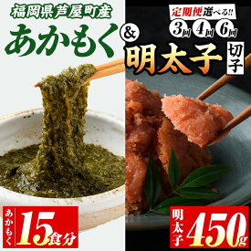 【ふるさと納税】≪配送回数選べる≫福岡県芦屋町産あかもく(計750g・15食)と明太子切子(450g) アカモク ぎばさ ギバサ 海藻 かいそう 海鮮 魚介類 明太 明太子 めんたい めんたいこ 魚介 小分け 個包装 フコイダン ミネラル 食物繊維 ヘルシー 冷凍 定期便 頒布会【マル五】