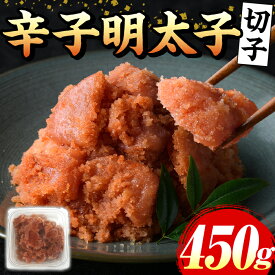 【ふるさと納税】辛子明太子(切子)(計450g) 福岡 明太子 めんたいこ 魚卵 海鮮 切子 たらこ タラコ 博多徳永 魚力水産 普段使い お取り寄せグルメ お取り寄せ ご当地グルメ お土産 おかず ごはん 晩酌 家飲み 冷凍【マル五】