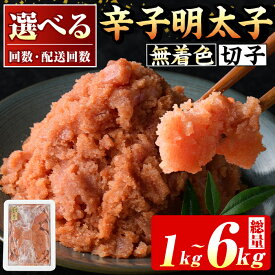 【ふるさと納税】＜容量・配送回数が選べる！＞無着色 辛子明太子切子(約1～6kg) 福岡 明太子 めんたいこ 魚卵 海鮮 切子 無着色 たらこ タラコ 魚力水産 普段使い お取り寄せグルメ お取り寄せ ご当地グルメ お土産 おかず ごはん 晩酌 家飲み 冷凍 定期便 頒布会【マル五】