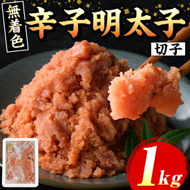 【ふるさと納税】≪無着色≫辛子明太子切子(約1kg) 福岡 明太子 めんたいこ 魚卵 海鮮 切子 無着色 たらこ タラコ 魚力水産 普段使い お取り寄せグルメ お取り寄せ ご当地グルメ お土産 おかず ごはん 晩酌 家飲み 冷凍【マル五】